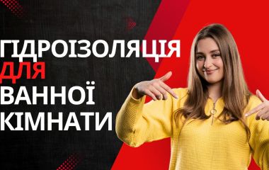 Гидроизоляция для ванной комнаты: Советы производителя